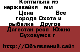 Коптильня из нержавейки 2 мм 500*300*300 › Цена ­ 6 950 - Все города Охота и рыбалка » Другое   . Дагестан респ.,Южно-Сухокумск г.